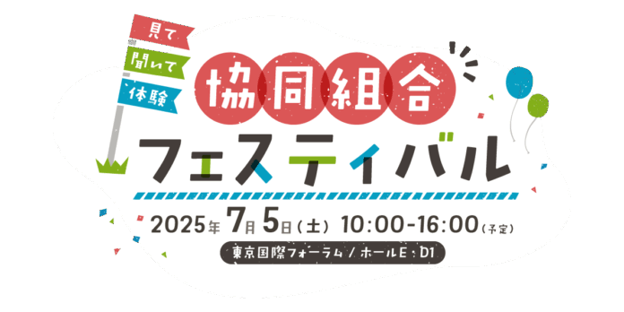 人をつなぐ「協同組合」知って　パルシステムも出展「協同組合フェスティバル」　7月5日（土）のメイン画像