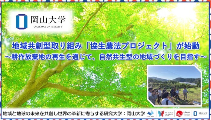 【岡山大学】地域共創型取り組み「協生農法プロジェクト」が始動～耕作放棄地の再生を通じて、自然共生型の地域づくりを目指す～のメイン画像