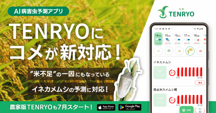 深刻化するイネカメムシ被害を受け、防除DXアプリ「TENRYO」が「コメ」のAI病害虫予測に新対応のメイン画像