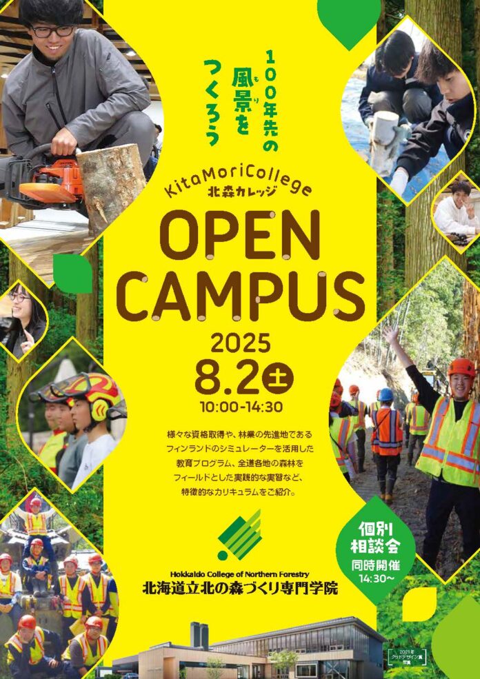 北海道立北の森づくり専門学院「オープンキャンパス」開催のメイン画像