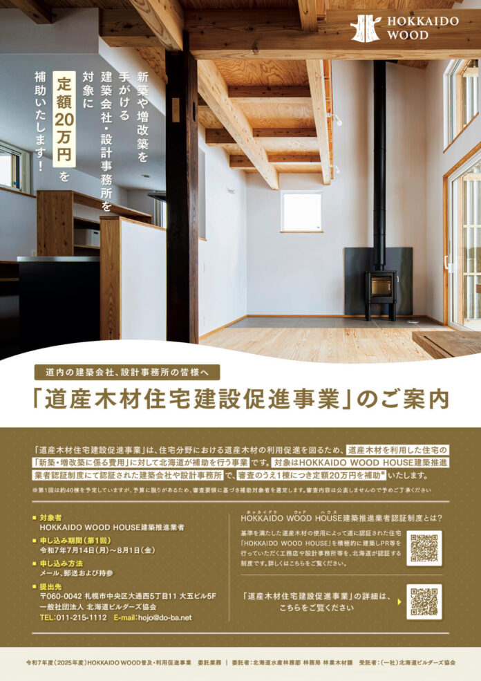 新たな住宅認定制度「HOKKAIDO WOOD HOUSE（ホッカイドウ　ウッド　ハウス）」創設のメイン画像