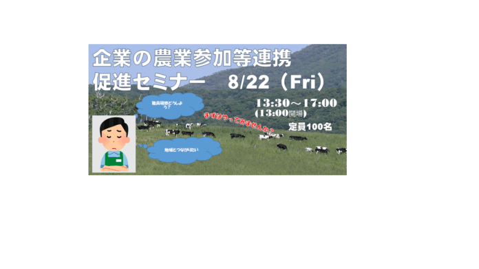 【８月２２日＠札幌】企業の皆さん、農山村地域と交流しませんか？のメイン画像