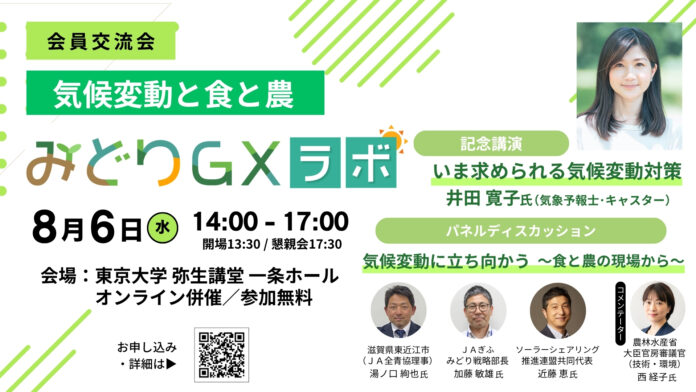 農家は温暖化にどう立ち向かう？ 「気候変動と食と農」を考える交流イベント、東京大学で開催！ 日本農業新聞・みどりＧＸラボのメイン画像