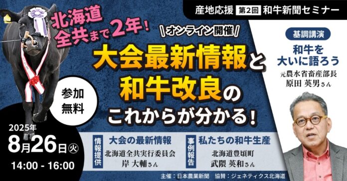 8/26和牛新聞・北海道全共応援セミナーの参加者を募集　産地関係者必見！　和牛の今とこれからがわかるのメイン画像