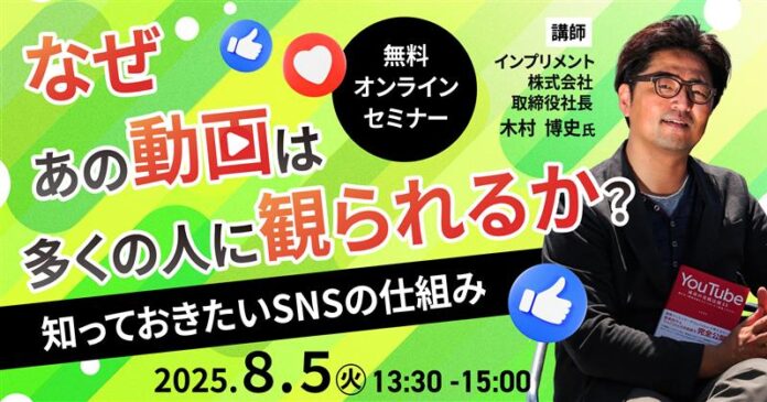 ８/５　SNS動画の『観られる仕組み』をプロが伝授！無料オンラインセミナー参加受付中のメイン画像