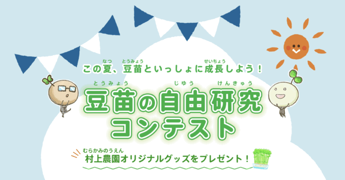 この夏、豆苗といっしょに成長しよう！ 村上農園「豆苗の自由研究コンテスト」初開催のメイン画像