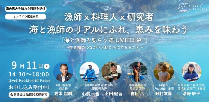 9/11 明治公園で「海を語り、海を食べる」一日 「漁師×シェフ×研究者」が海の生き物のつながりをテーマにトークのメイン画像