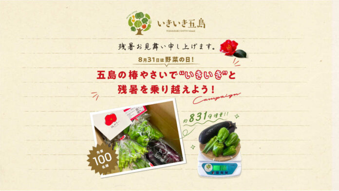 いきいき五島で、野菜の日（8月31日）の特別企画として約831（やさい）g増量でお届けする「五島の椿やさいで