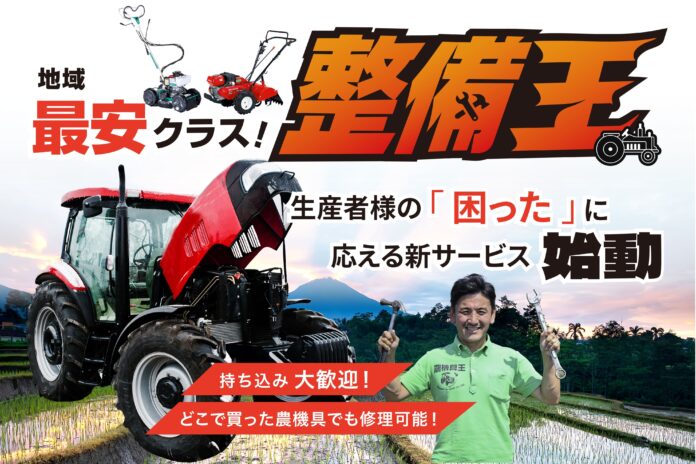 【農機具王】滋賀県の生産者を機械整備の面から支援「整備王 滋賀店」サービス開始のお知らせ〜どこで購入した農機でも受け入れ可能。農業現場の“困った”を支える新たな取り組み〜のメイン画像
