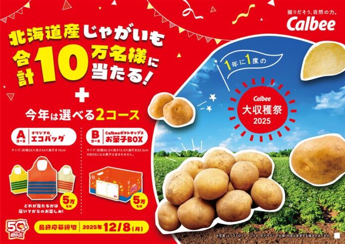 カルビーポテトも初参加！　ポテトチップス発売50周年記念賞品とじゃがいもが10万名様に当たるプレゼントキャンペーン『カルビー大収穫祭2025』のメイン画像
