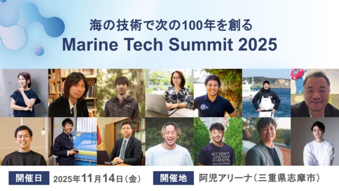「海の技術で次の100年を創る」をテーマに、スマート養殖やAI活用といった海洋技術の発展と普及を目指したマリンテックサミット2025を11月14日に伊勢志摩にて開催のメイン画像