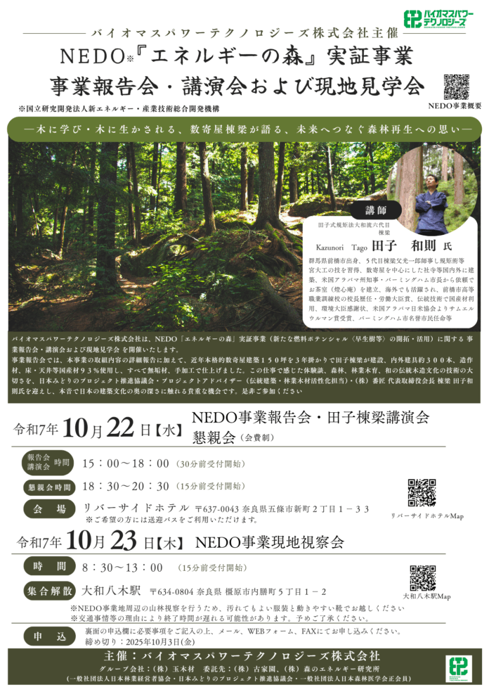 【開催告知】NEDO「エネルギーの森」事業報告会・田子棟梁講演会および現地視察会を開催のメイン画像