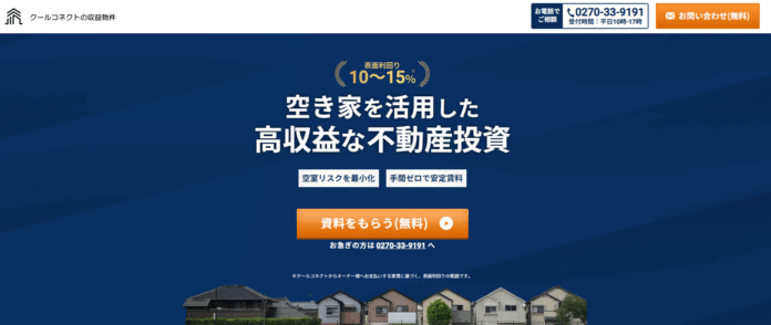 クールコネクト、空き家を活用した収益不動産の販売事業を開始のメイン画像