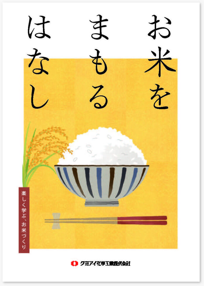 8月18日はお米の日！農薬の役割をマンガで学んでみませんか？のメイン画像
