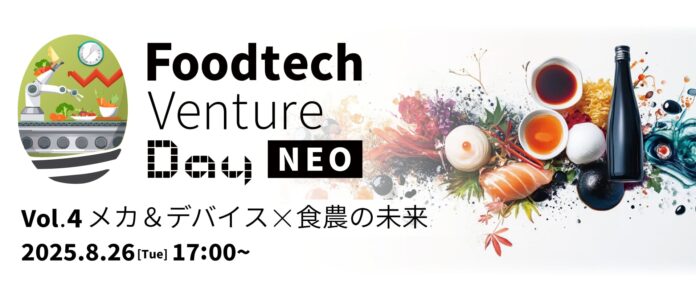 日本の食の未来に向けてパイオニア企業や大手事業者などのキープレイヤーが集まるイベント Food Tech Venture Day NEO Vol.4−メカ＆デバイス×食農の未来 ８/26(火)に開催のメイン画像