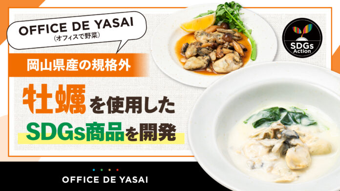 「OFFICE DE YASAI（オフィスで野菜）」、岡山県産の規格外”牡蠣”を使用したSDGs商品を開発のメイン画像