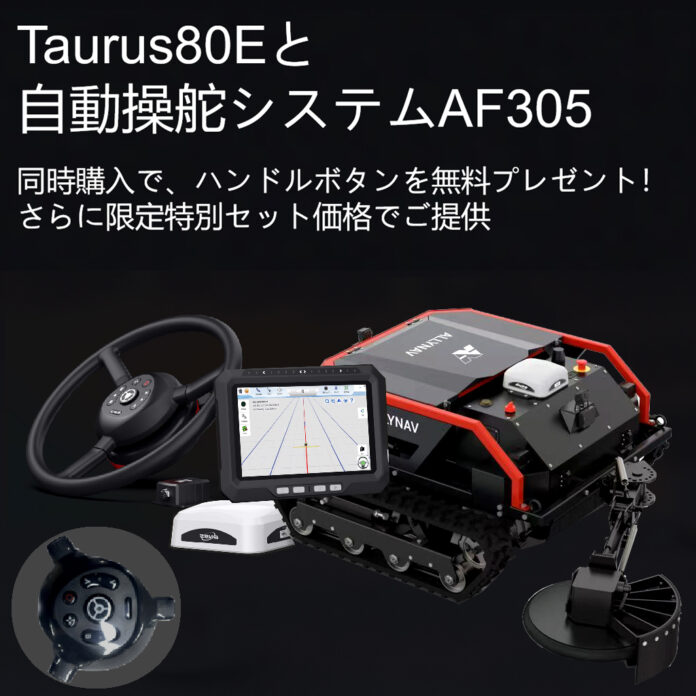 「AIRSTAGE、Taurus80E販売記念　自動操舵システムAF305との特別限定セットを発表」のメイン画像