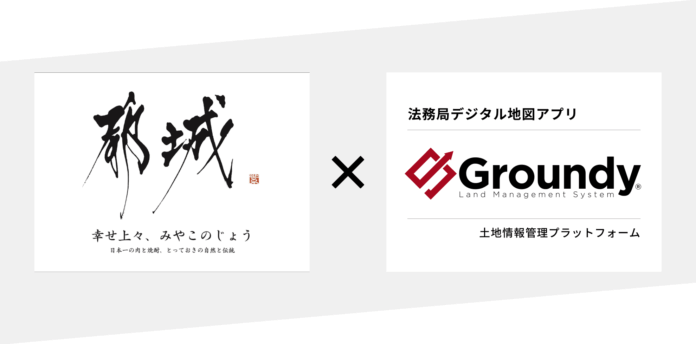 全国で初めて土地情報管理プラットフォーム「Groundy（グランディ）」を都城市が本格導入のメイン画像