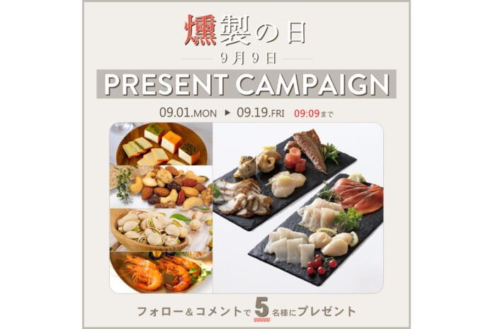 9月9日「日本の食文化・燻製の日」記念！Instagramフォロー＆コメントで燻製ギフトが当たるプレゼントキャンペーン実施のメイン画像