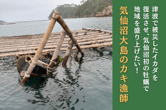 津波で失った筏（いかだ）を取り戻し、〈宮城初〉新ブランド牡蠣を全国へ――宮城県気仙沼市大島の牡蠣漁師が外浜の海を未来につなぐ挑戦、独自クラファンで本日開始いたしますのメイン画像