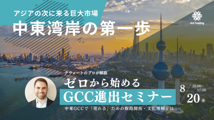 日本ブランドに中東GCC市場のチャンス！元クウェート大使館特別補佐官が解説する「ゼロから始める中東進出セミナー」初開催《参加無料》のメイン画像