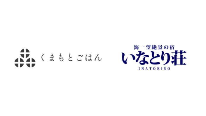 熊本発 高級米ブランド『くまもとごはん』のヒノヒカリが伊豆の名旅館「いなとり荘」にて採用のメイン画像