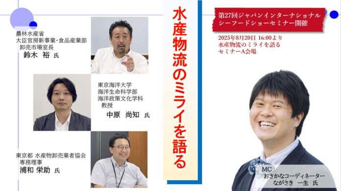 「水産物流のミライを語る」をテーマに、水産物流の現状と課題、業界内の新しいトピック・動き、未来の水産物流について、各業界の第一線の実務家、研究者によるセミナーを開催のメイン画像
