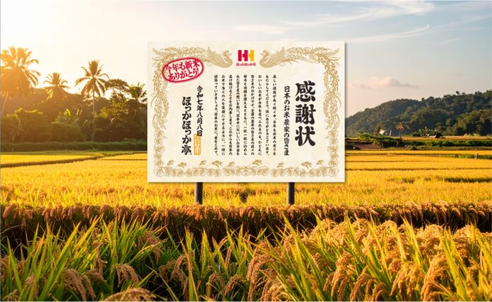 【8月8日 お米の日】ほっかほっか亭から日本のお米農家の皆さまへ。感謝の気持ちを込めて、田んぼに特大サイズの感謝状看板を掲出！のメイン画像