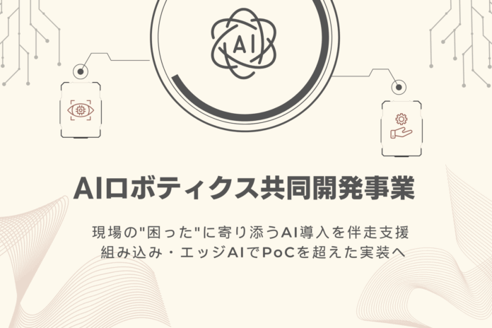 AIロボティクス共同開発事業を開始。現場の