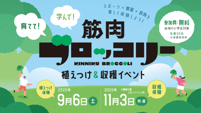 豊橋市で次世代の食育を推進！「筋肉ブロッコリー」栽培体験イベント、9月6日・11月3日開催のメイン画像