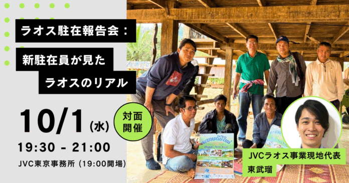 JVCラオス駐在員が一時帰国し、10/1（水）【ラオス駐在報告会：新駐在員が見たラオスのリアル】を開催のメイン画像