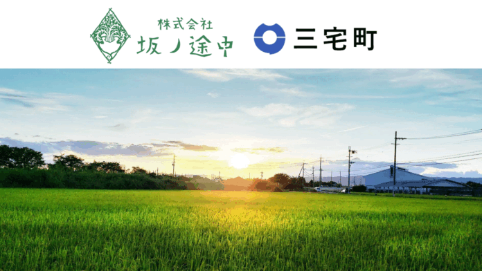小さな町から新たな挑戦──坂ノ途中、奈良県三宅町で農業の未来を担う人材を育成のメイン画像