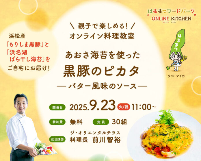 【参加者募集】親子で楽しむオンライン料理教室「はままつフードパーク オンラインキッチン」の開催についてのメイン画像