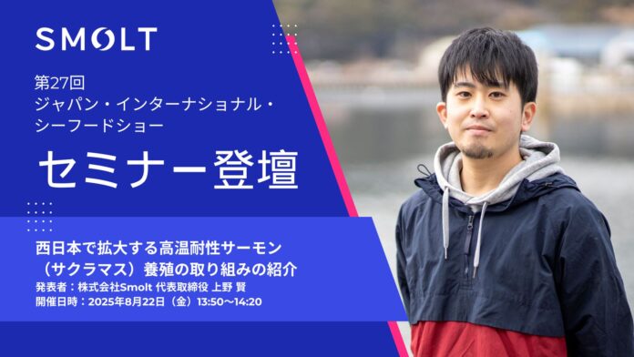 Smolt代表・上野賢、ジャパン・インターナショナル・シーフードショーで講演のメイン画像