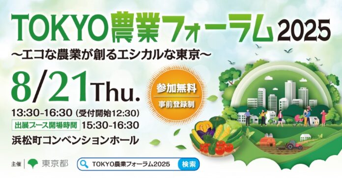 環境に配慮した都市農業とエシカル消費について考える「TOKYO農業フォーラム2025」を開催のメイン画像