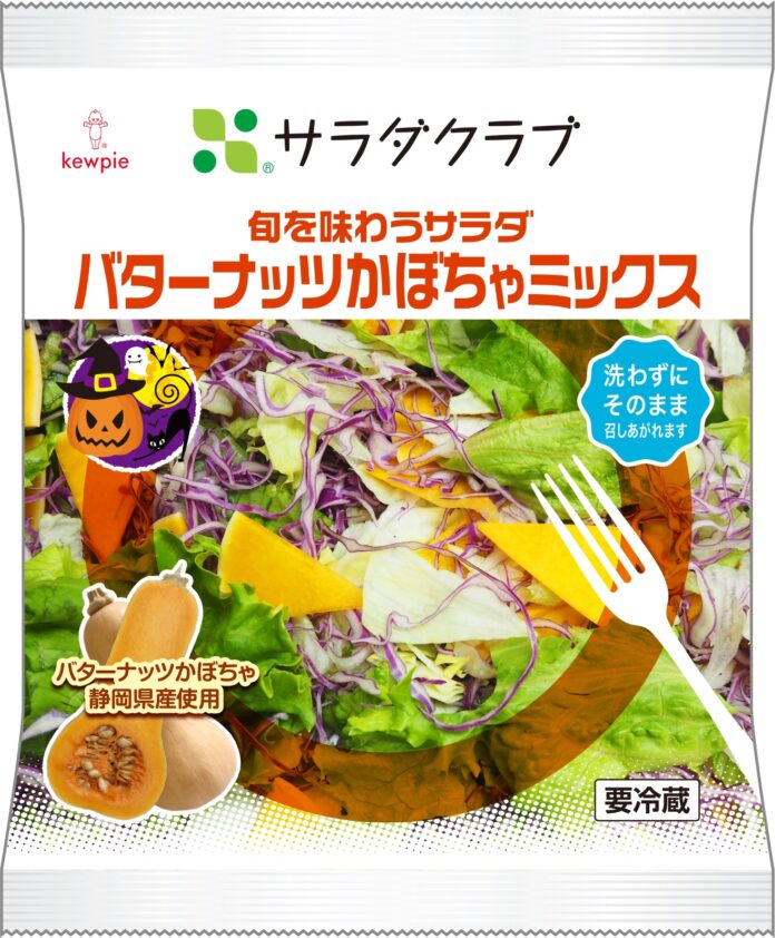「旬を味わうサラダ　バターナッツかぼちゃミックス」を期間限定発売のメイン画像