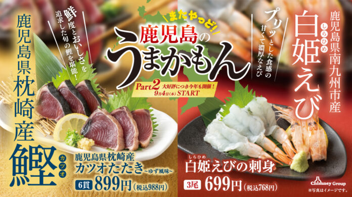 ご好評につき今年も開催！【鹿児島 焼酎ハイボールフェア】チムニーグループ全国376店舗で開催のメイン画像
