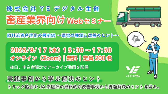 YEデジタル、畜産関係者向けセミナー『飼料流通合理化の最前線～現場の課題と改善のヒント～』を9/17に開催のメイン画像