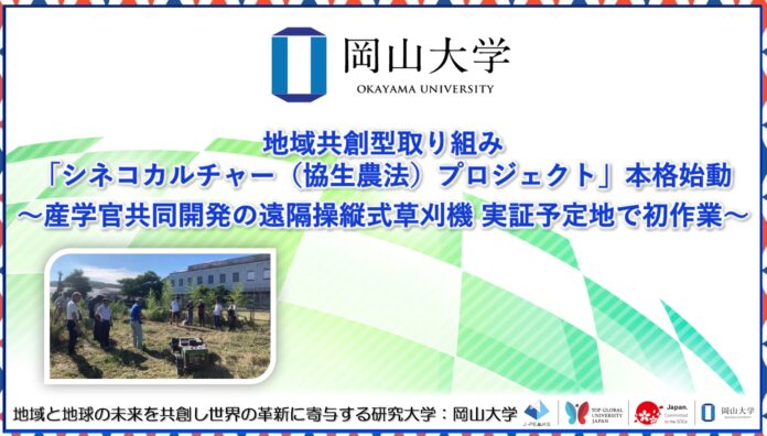 【岡山大学】地域共創型取り組み「シネコカルチャー（協生農法）プロジェクト」本格始動～産学官共同開発の遠隔操縦式草刈機　実証予定地で初作業～のメイン画像