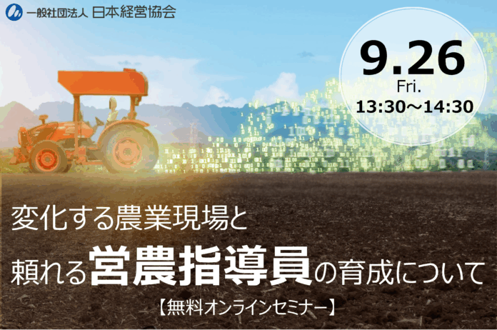経営と流通をリードする！　新時代の営農指導員を育成するポイントを解説【9/26・無料オンラインセミナー】のメイン画像