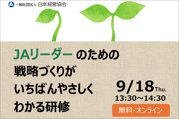 人事・研修担当必見！　ＪＡ組織の戦略づくりを学ぶ特別セミナー【無料・オンライン】のメイン画像