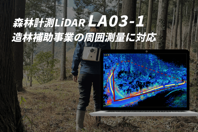 3次元データで造林補助事業の面積測量を。マプリィが「LA03-1」で新手法を開発のメイン画像