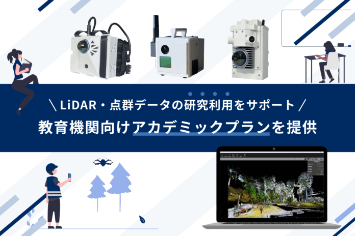 LiDAR・点群データの研究利用をサポート！大学や高校などの教育機関向けアカデミックプランを提供のメイン画像