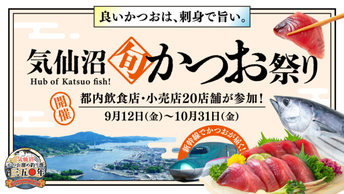 「良いかつおは、刺身で旨い」を東京で体験。「気仙沼旬かつお祭り」開催のメイン画像