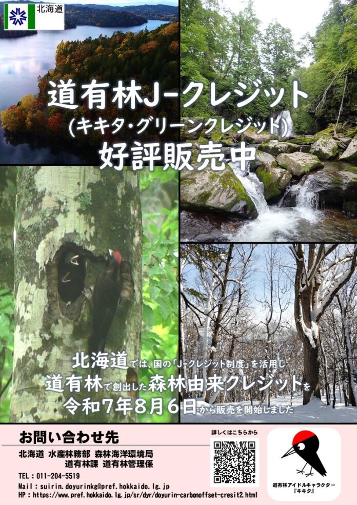 道有林J-クレジットの販売を開始しましたのメイン画像