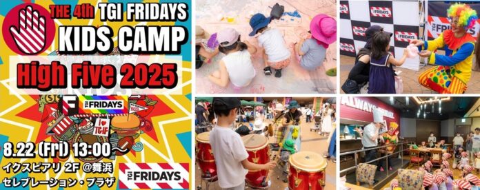 【TGIフライデーズ】High Fiveでつなぐ未来。TGI FRIDAYSが贈る子どもたちの “遊びと学びの冒険” 第4回 TGI FRIDAYS KIDS CAMP『High Five 2025』のメイン画像