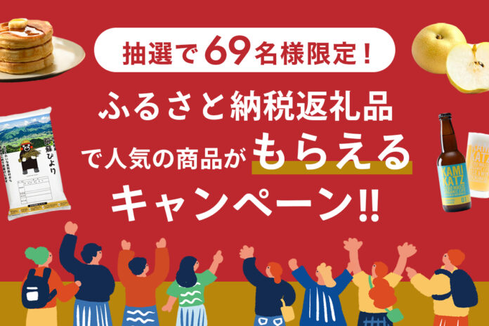 ふるさと納税返礼品で人気の商品がもらえる！総計69名様、寄付総額100万円相当！「ふるさと納税返礼品で人気の商品がもらえるキャンペーン」実施！お米も、お肉も、海鮮も、フルーツも盛りだくさん。のメイン画像