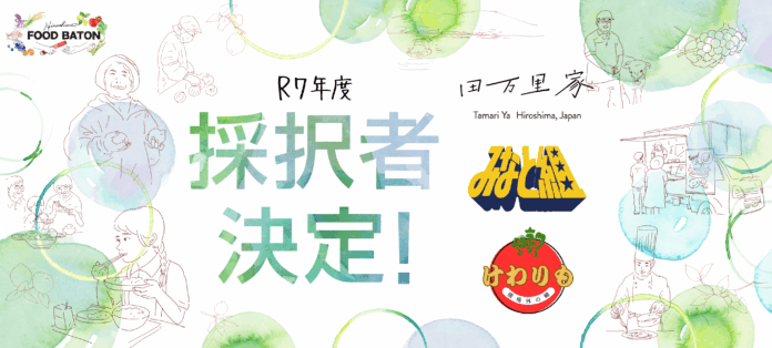 【広島県】食の“稼ぐ力”ビジネスの創発支援プログラム「R7年度 Hiroshima FOOD BATON」採択3チームが決定！のメイン画像