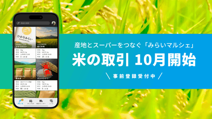 産地とスーパーをつなぐプラットフォーム「みらいマルシェ」、2025年10月より米の取引を開始のメイン画像
