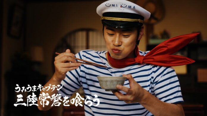 岩手県出身の俳優 戸塚純貴さんが演じる「うみうまキャプテン」の自宅初公開！？三陸・常磐の海の幸を、ひたすら食べて！食べまくる！TVCM第４弾「UMIUMAを喰らう」篇　9月12日（金）より放送開始のメイン画像